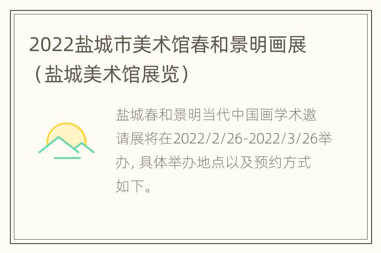 2022盐城市美术馆春和景明画展（盐城美术馆展览）