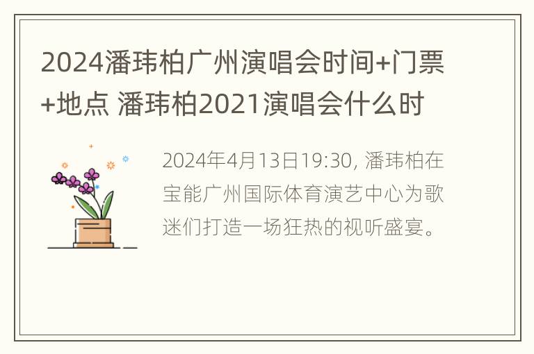 2024潘玮柏广州演唱会时间+门票+地点 潘玮柏2021演唱会什么时候