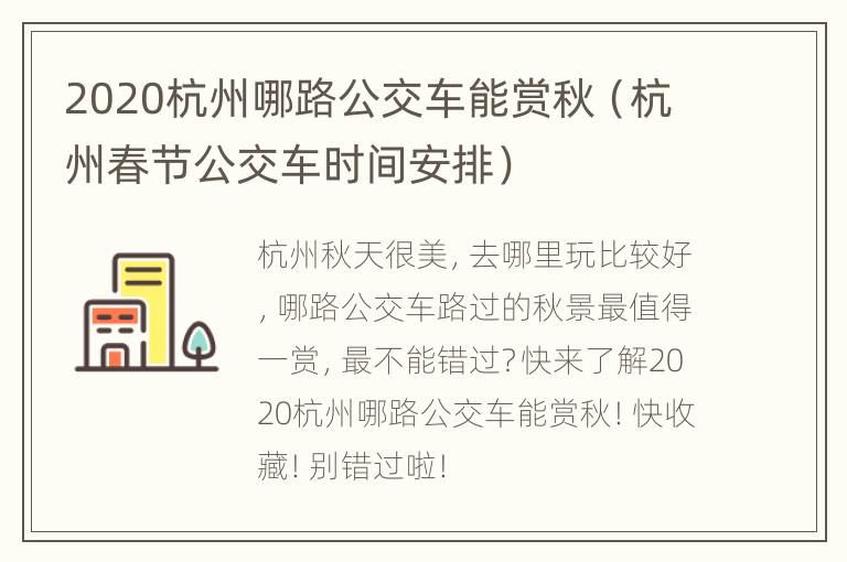 2020杭州哪路公交车能赏秋（杭州春节公交车时间安排）