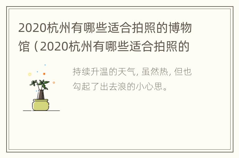 2020杭州有哪些适合拍照的博物馆（2020杭州有哪些适合拍照的博物馆呢）