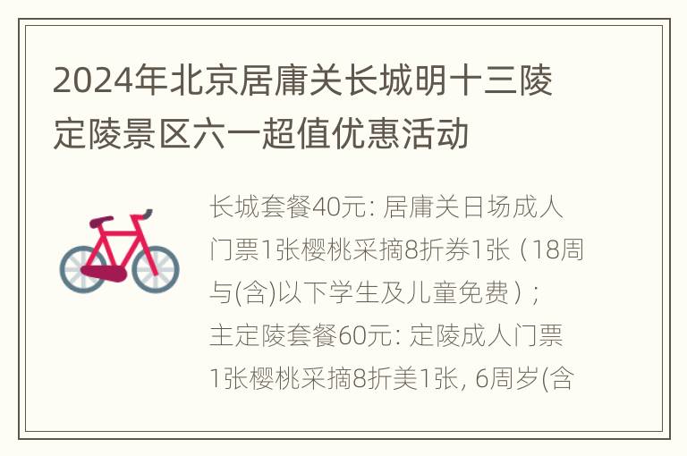 2024年北京居庸关长城明十三陵定陵景区六一超值优惠活动