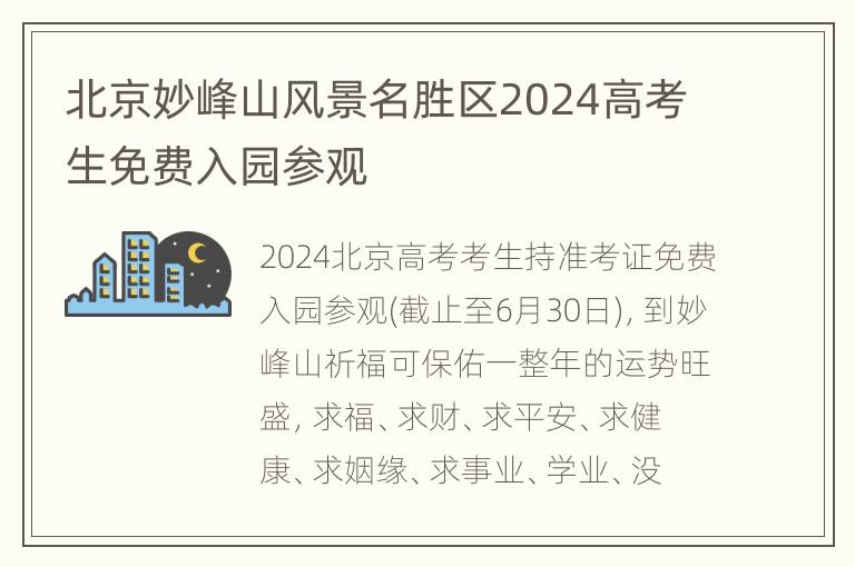 北京妙峰山风景名胜区2024高考生免费入园参观