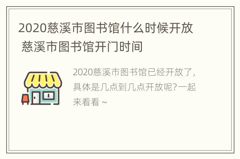 2020慈溪市图书馆什么时候开放 慈溪市图书馆开门时间