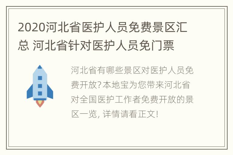 2020河北省医护人员免费景区汇总 河北省针对医护人员免门票