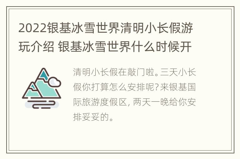 2022银基冰雪世界清明小长假游玩介绍 银基冰雪世界什么时候开放