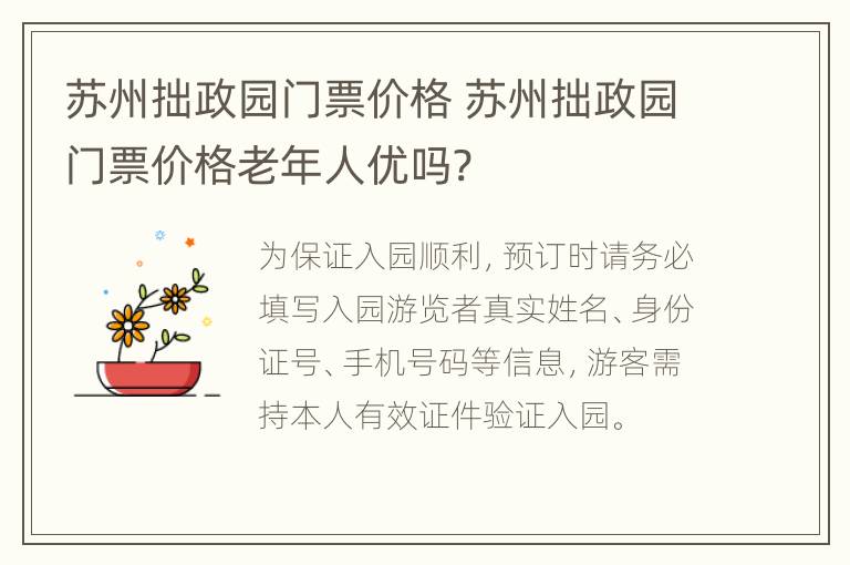 苏州拙政园门票价格 苏州拙政园门票价格老年人优吗?