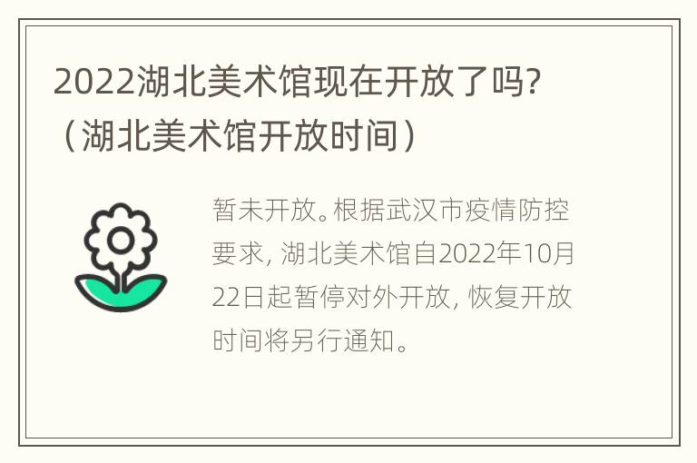 2022湖北美术馆现在开放了吗？（湖北美术馆开放时间）