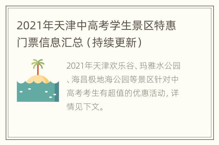 2021年天津中高考学生景区特惠门票信息汇总（持续更新）