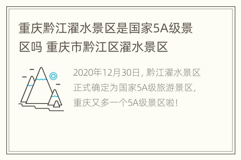 重庆黔江濯水景区是国家5A级景区吗 重庆市黔江区濯水景区