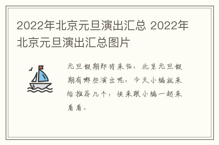 2022年北京元旦演出汇总 2022年北京元旦演出汇总图片