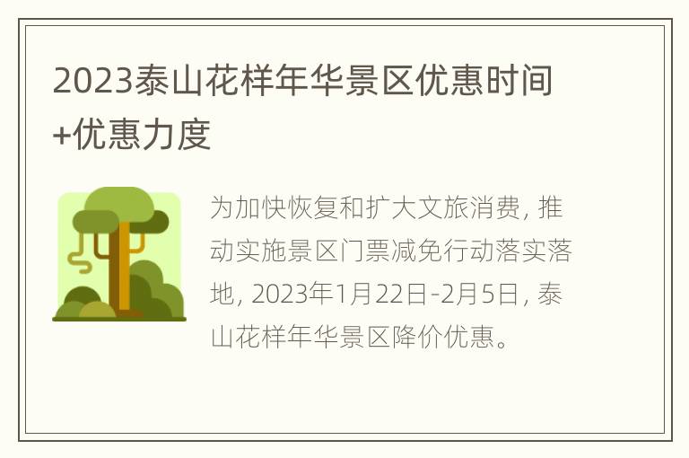 2023泰山花样年华景区优惠时间+优惠力度