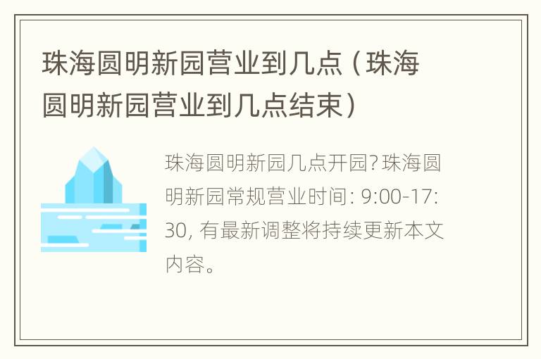 珠海圆明新园营业到几点（珠海圆明新园营业到几点结束）