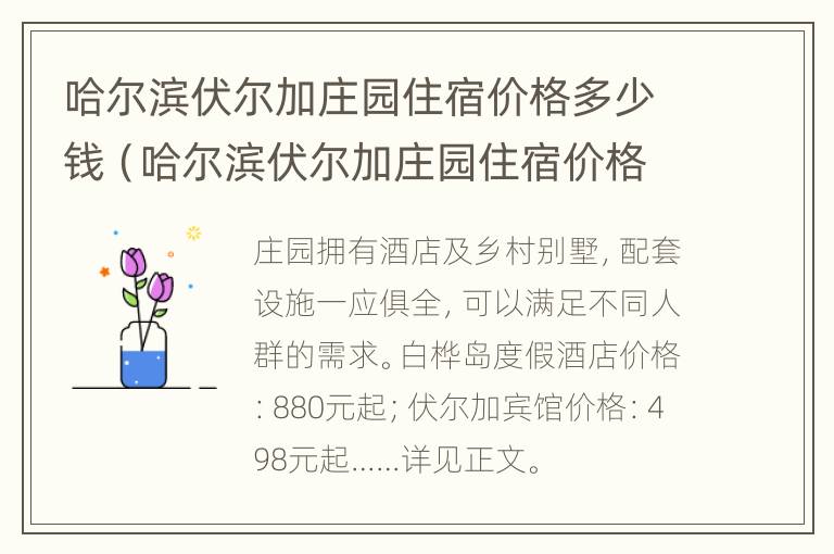 哈尔滨伏尔加庄园住宿价格多少钱（哈尔滨伏尔加庄园住宿价格多少钱一天）