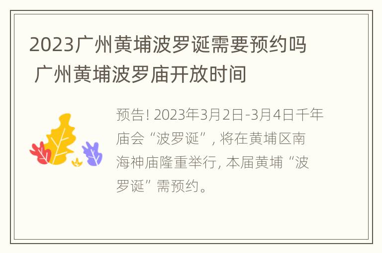 2023广州黄埔波罗诞需要预约吗 广州黄埔波罗庙开放时间