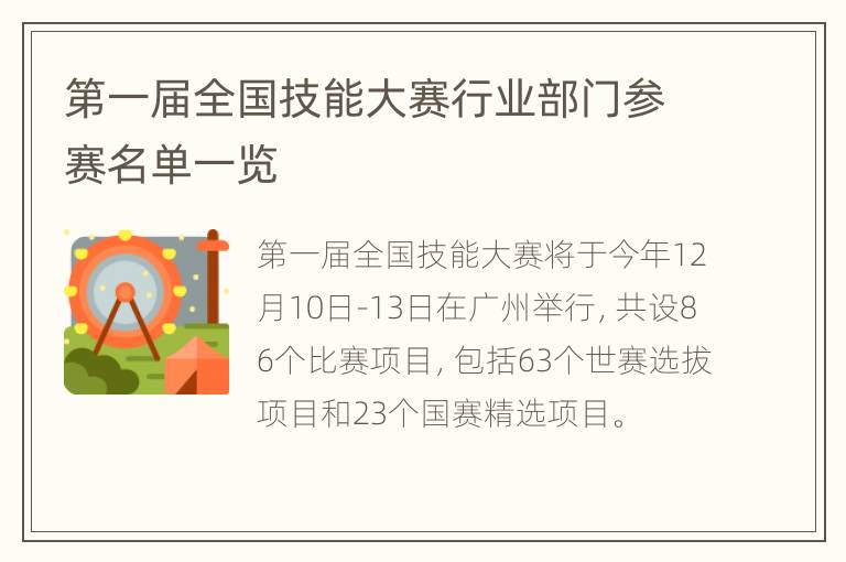 第一届全国技能大赛行业部门参赛名单一览