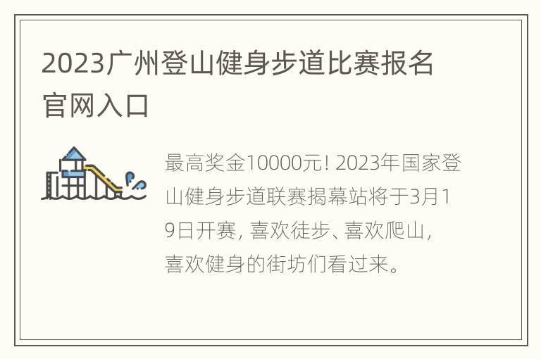 2023广州登山健身步道比赛报名官网入口