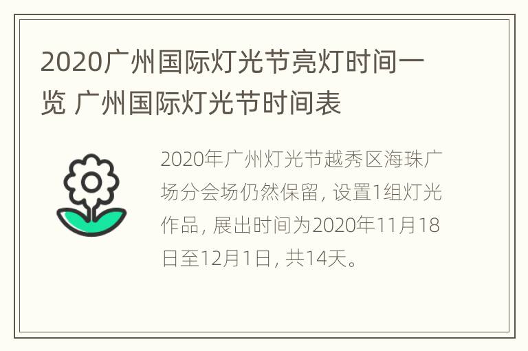 2020广州国际灯光节亮灯时间一览 广州国际灯光节时间表