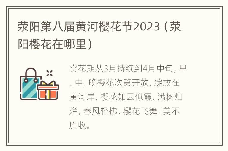 荥阳第八届黄河樱花节2023（荥阳樱花在哪里）