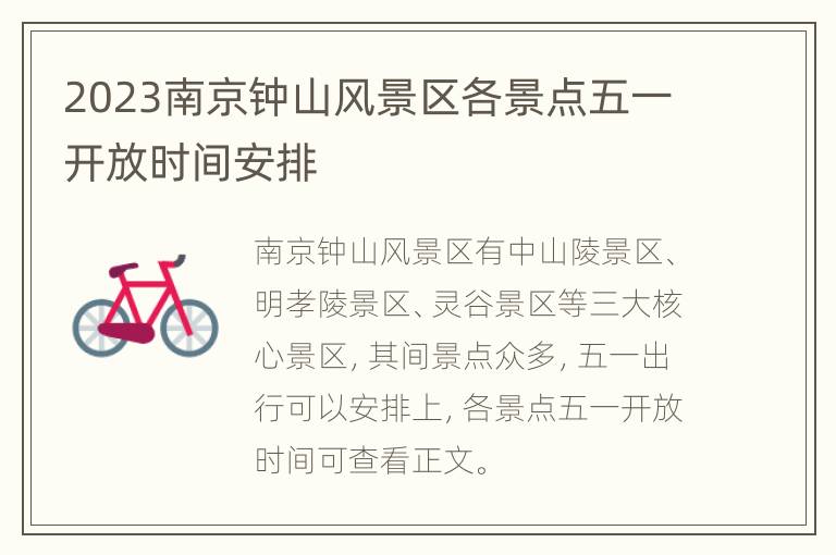 2023南京钟山风景区各景点五一开放时间安排