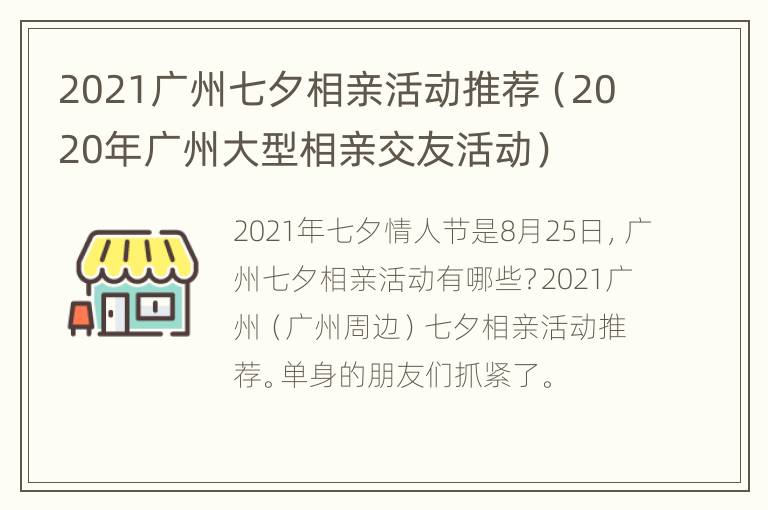 2021广州七夕相亲活动推荐（2020年广州大型相亲交友活动）