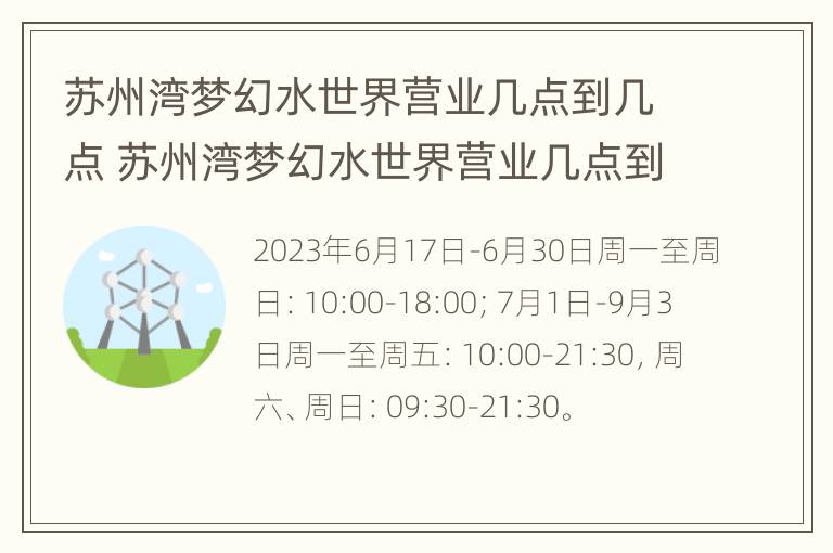 苏州湾梦幻水世界营业几点到几点 苏州湾梦幻水世界营业几点到几点下班