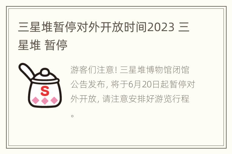 三星堆暂停对外开放时间2023 三星堆 暂停