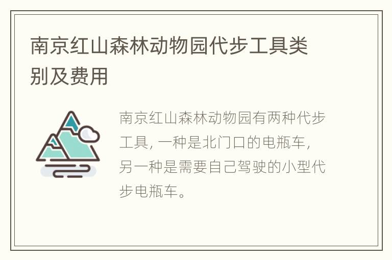 南京红山森林动物园代步工具类别及费用