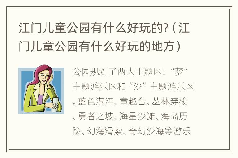 江门儿童公园有什么好玩的?（江门儿童公园有什么好玩的地方）