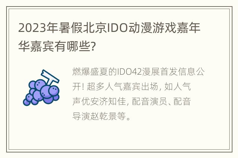 2023年暑假北京IDO动漫游戏嘉年华嘉宾有哪些？