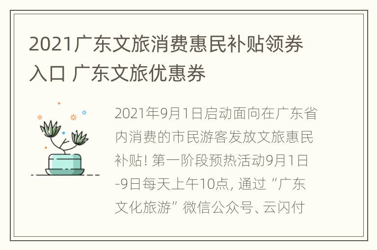 2021广东文旅消费惠民补贴领券入口 广东文旅优惠券