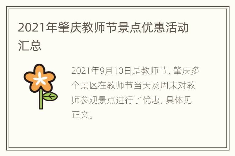 2021年肇庆教师节景点优惠活动汇总