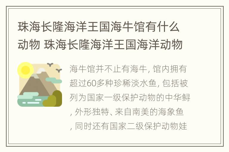 珠海长隆海洋王国海牛馆有什么动物 珠海长隆海洋王国海洋动物