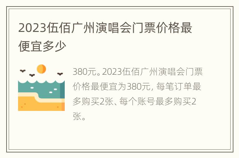 2023伍佰广州演唱会门票价格最便宜多少