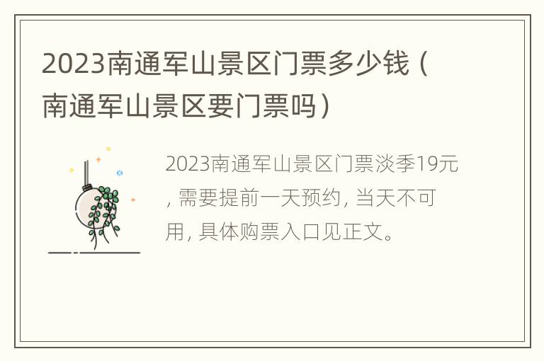 2023南通军山景区门票多少钱（南通军山景区要门票吗）