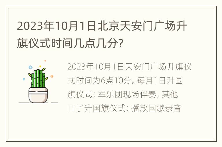 2023年10月1日北京天安门广场升旗仪式时间几点几分?