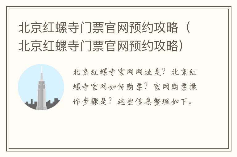 北京红螺寺门票官网预约攻略（北京红螺寺门票官网预约攻略）