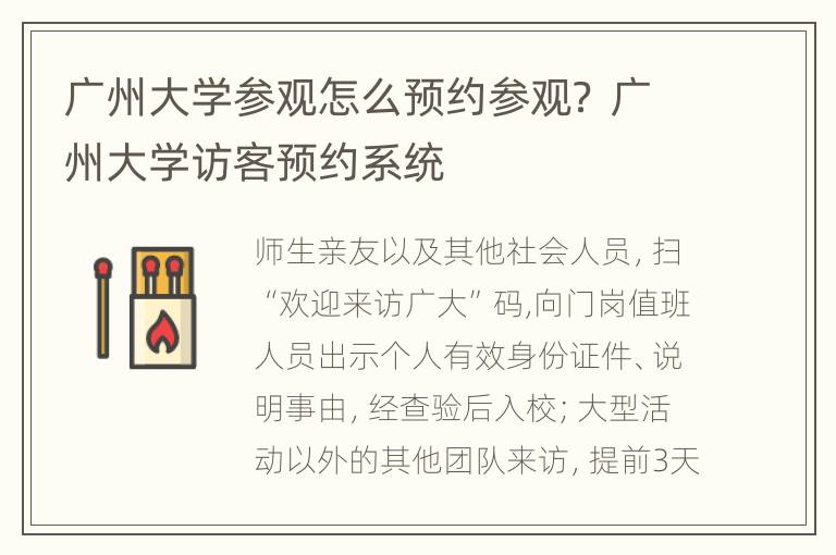 广州大学参观怎么预约参观？ 广州大学访客预约系统