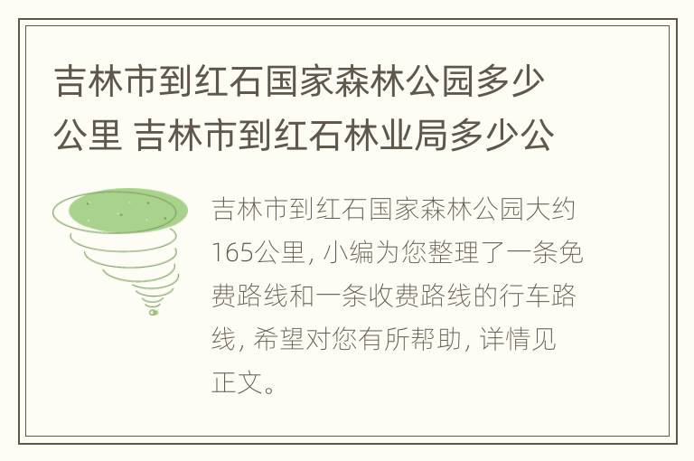 吉林市到红石国家森林公园多少公里 吉林市到红石林业局多少公里