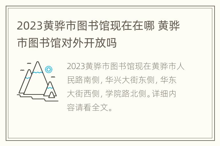 2023黄骅市图书馆现在在哪 黄骅市图书馆对外开放吗