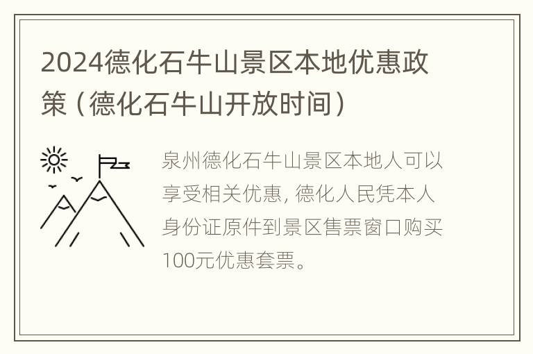 2024德化石牛山景区本地优惠政策（德化石牛山开放时间）