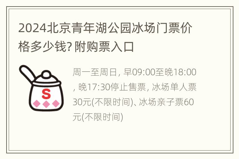 2024北京青年湖公园冰场门票价格多少钱？附购票入口