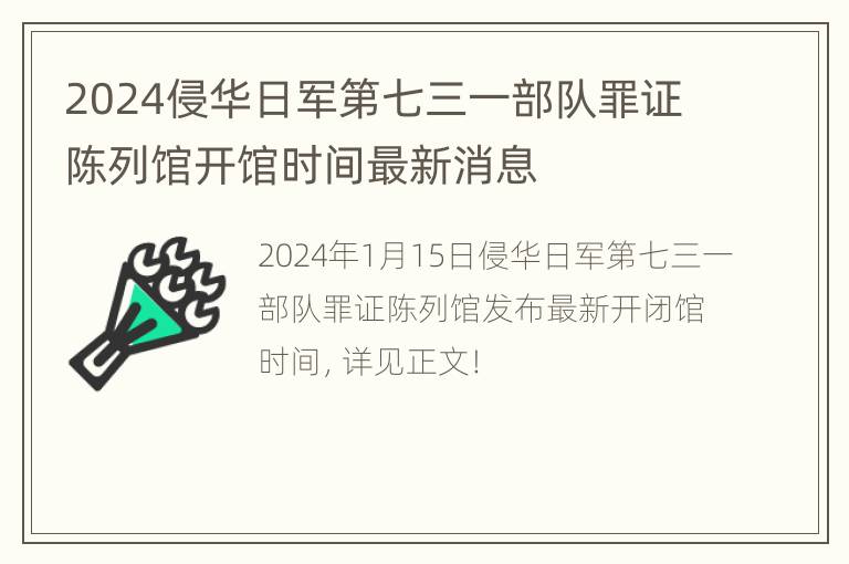 2024侵华日军第七三一部队罪证陈列馆开馆时间最新消息