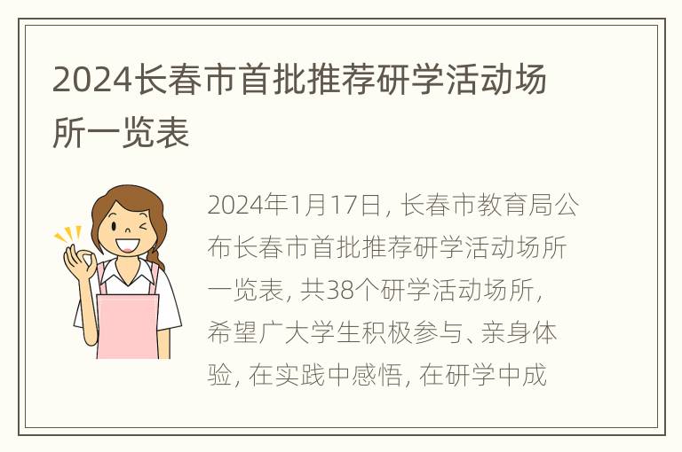 2024长春市首批推荐研学活动场所一览表