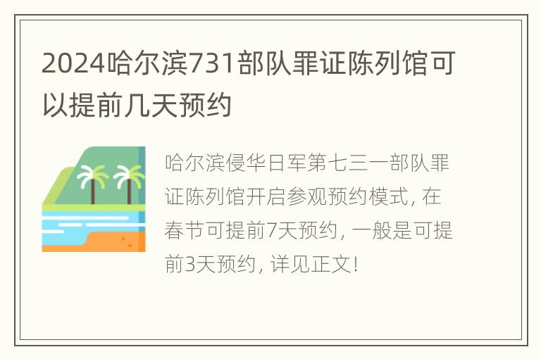 2024哈尔滨731部队罪证陈列馆可以提前几天预约