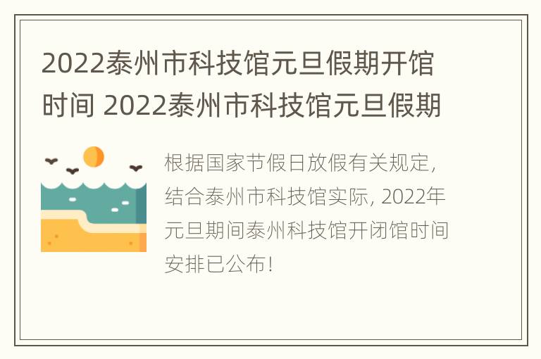 2022泰州市科技馆元旦假期开馆时间 2022泰州市科技馆元旦假期开馆时间表