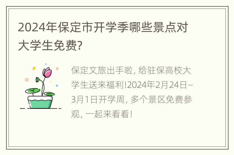 2024年保定市开学季哪些景点对大学生免费？