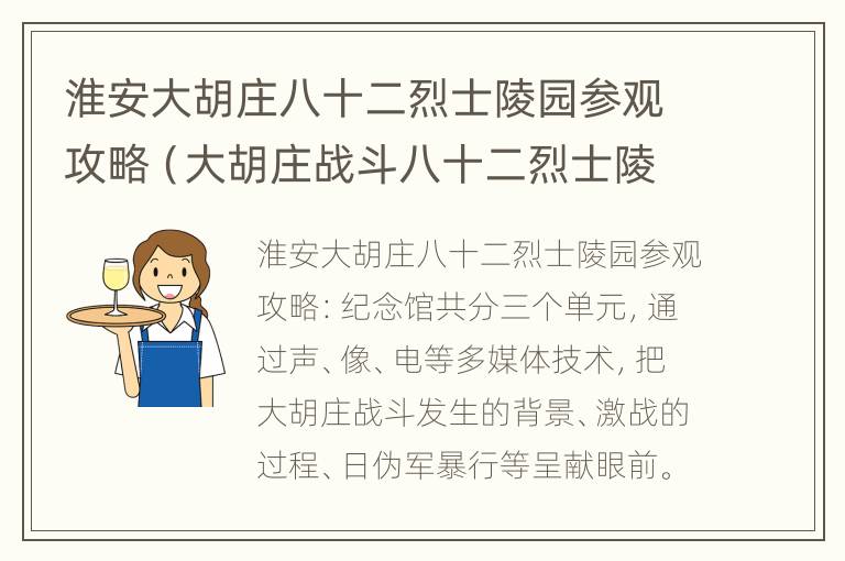 淮安大胡庄八十二烈士陵园参观攻略（大胡庄战斗八十二烈士陵园）