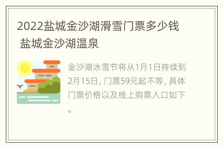 2022盐城金沙湖滑雪门票多少钱 盐城金沙湖温泉