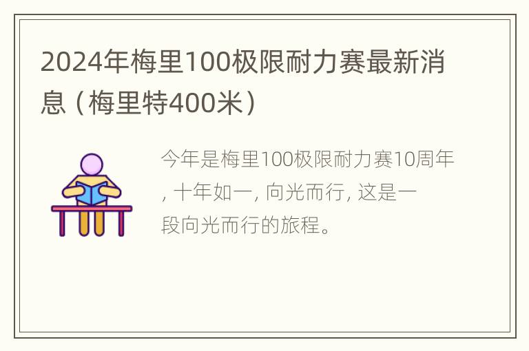 2024年梅里100极限耐力赛最新消息（梅里特400米）