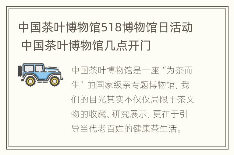 中国茶叶博物馆518博物馆日活动 中国茶叶博物馆几点开门